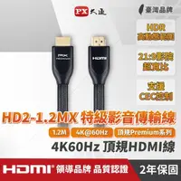在飛比找momo購物網優惠-【PX 大通】HD2-1.2MX 1.2公尺特級高速HDMI
