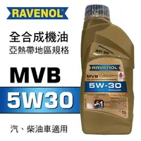 在飛比找樂天市場購物網優惠-真便宜 RAVENOL漢諾威 MVB SAE 5W30 全合