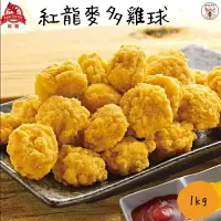 在飛比找樂天市場購物網優惠-快速出貨 現貨 QQINU 麥多雞球 1公斤 紅龍 雞米花 