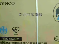 在飛比找Yahoo!奇摩拍賣優惠-新北市-家電館SYNCO新格 16吋微電腦遙控DC直流立扇 