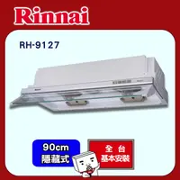 在飛比找PChome24h購物優惠-【(全國安裝)林內】RH-9127 隱藏式電熱除油排油煙機 