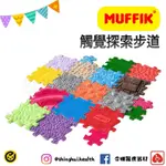 ❰免運❱ MUFFIK 觸覺探索步道-綜合組 兒童玩具 手眼協調訓練 益智玩具 遊戲 觸覺刺激 邏輯思考 小孩學習玩具