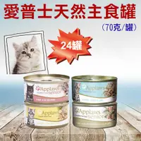 在飛比找蝦皮購物優惠-Applaws 愛普士．全天然主食罐 70克 (24罐) 幼