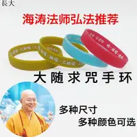 在飛比找蝦皮購物優惠-【可客製化】【手環】大隨求陀羅尼心咒手環 不限量結緣海濤法師