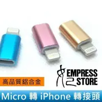 在飛比找Yahoo!奇摩拍賣優惠-【妃小舖】高品質/鋁合金 Micro USB to 轉 iP