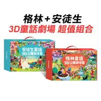 在飛比找蝦皮購物優惠-風車 3D立體劇場書 安徒生 格林童話 3D立體書 全套8本