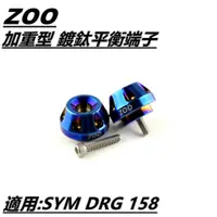 在飛比找蝦皮商城精選優惠-Q3機車精品 ZOO | 鍍鈦 平衡端子 加重平衡端子 鍍鈦