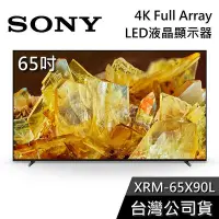 在飛比找Yahoo!奇摩拍賣優惠-【基本安裝+舊機回收】SONY 索尼 XRM-65X90L 