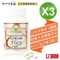 在飛比找momo購物網優惠-【補充生活】日本專利葡萄糖胺+鯊魚軟骨素D 3入超值組(專利