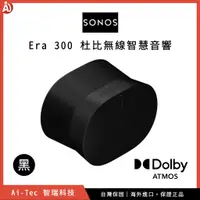 在飛比找蝦皮購物優惠-2023 新品【一年保固】SONOS Era 300 Dol