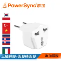 在飛比找momo購物網優惠-【PowerSync 群加】旅行用轉接頭FR-三插轉圓腳(T