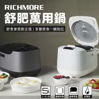 在飛比找蝦皮商城精選優惠-【RICHMORE】舒肥萬用鍋 舒肥棒 舒肥機 舒肥鍋 電子