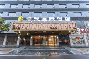 桂林雲天國際酒店Yuntian International Hotel