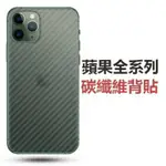 PET背面保護貼 背膜 背貼 軟膜 亮面 霧面 碳纖維 適用IPHONE 11 XS MAX XR 6 7 8 PLUS