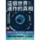 【MyBook】這個世界運作的真相：以數據解析人類經濟和生存的困局與機會(電子書)