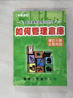 【書寶二手書T7／財經企管_C9Z】如何管理倉庫〈增訂七版〉_黃志強