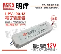 在飛比找松果購物優惠-【MW明緯】LPV-100-12 100W IP67 全電壓
