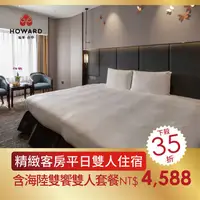 在飛比找PChome24h購物優惠-【台中福華大飯店】精緻客房平日雙人住宿 送海陸雙饗雙人套餐(