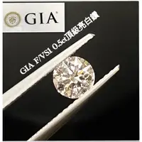 在飛比找蝦皮購物優惠-0.5克拉鑽石 50分鑽石 GIA天然頂級F/VS1 3EX
