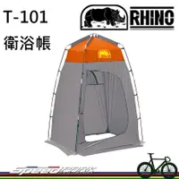 在飛比找蝦皮購物優惠-【速度公園】RHINO 犀牛 T-101 衛浴帳 淋浴帳 更