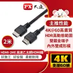 【PX大通】4K 60HZ公對公高畫質傳輸線_2米 HDMI-2ME