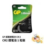 【樂魔派】現貨。GP 超霸 3V CR2 鋰電池 單顆 適用於 MINI25 70 SP1 SQ1 SQ40