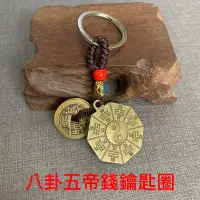 在飛比找蝦皮購物優惠-八卦五帝錢鑰匙圈、文昌塔鑰匙圈、貔貅鑰匙圈、財神爺鑰匙圈、觀