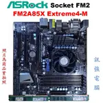 華擎FM2A85X EXTREME4-M主機板+A10-5800K四核處理器+DDR3 8GB記憶體、可整套也可單獨買