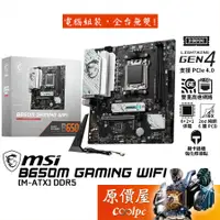 在飛比找蝦皮商城優惠-MSI微星 B650M GAMING WIFI【M-ATX】