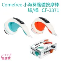 在飛比找蝦皮購物優惠-Comefree康芙麗 小海葵纖體按摩棒 綠/橘 CF-33