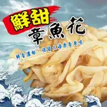 大量現貨【鮮甜章魚花80G】海味乾貨 零食 章魚花 下午茶點心 伴手禮 烏鬼洞6號 小琉球名產 章魚燒