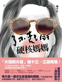 在飛比找樂天市場購物網優惠-【電子書】了不起的硬核媽媽