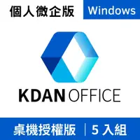 在飛比找PChome24h購物優惠-Kdan Office Windows .exe 買斷版 5