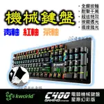 全新含稅發票 青軸 紅軸 茶軸 機械式 KWORLD C400 星際幻彩版 電競機械鍵盤 廣寰 電競 機械式鍵盤 中文