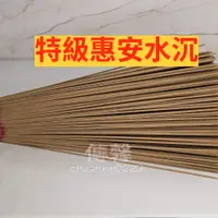 在飛比找蝦皮購物優惠-【傳馨香品】手工立香-💎尺三特級惠安水沉環保香 薰香 香薰 