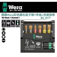 在飛比找momo購物網優惠-【Wera】彩色鑽石起子頭7件組+快速接桿(BC DI/7S