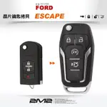 【2M2晶片鑰匙】FORD ESCAPE 拷貝摺疊式遙控器晶片鑰匙複製