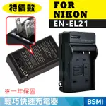 特價款@趴兔@NIKON EN-EL21 副廠充電器 ENEL21 尼康 V2 壁充座充 數位相機 一年保固 新品