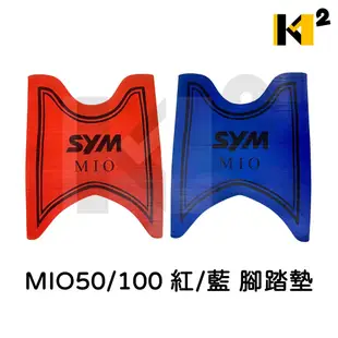 材料王⭐三陽 MIO50.MIO100.舊MIO 紅/藍 腳踏墊.地毯.地墊.踏墊.機車地毯.防水踏墊