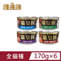 在飛比找PChome24h購物優惠-(6罐組) 貓皇族 大罐 170G 貓罐 貓罐頭 紅肉系列 