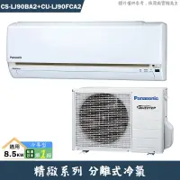 在飛比找蝦皮商城優惠-Panasonic國際【CS-LJ90BA2/CU-LJ90