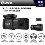 【DOD】X-GUARDER AD390 1080P GPS 行車紀錄器｜2K+1080P高清畫質｜單鏡頭4K高畫質｜