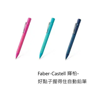 德國 Faber-Castell 輝柏 E0001 好點子握得住對筆組 (包含原子筆 自動鉛筆 鉛筆芯 橡皮擦) (隨機配色)