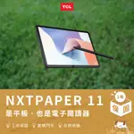 【TCL】NXTPAPER 11 2K 11吋平板電腦（買就送筆/KOBO電子書/閱讀器/安卓/大尺寸平板）