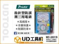 在飛比找Yahoo!奇摩拍賣優惠-@UD工具網@ Pro'sKit 寶工 指針型防誤測三用電錶