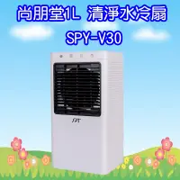 在飛比找蝦皮購物優惠-SPY-V30  尚朋堂1L 清淨水冷扇