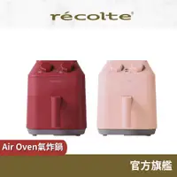 在飛比找蝦皮商城優惠-日本 recolte 氣炸鍋 Air Oven RAO-1 