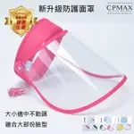 CPMAX 防護帽 防護帽 防飛沫帽 透明面罩 防口水帽 口水飛沫阻擋 防護面罩 透明防護面罩 防疫人人有責 【H141】