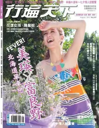 在飛比找PChome24h購物優惠-行遍天下旅遊雜誌 08月號/2012 第247期（電子書）