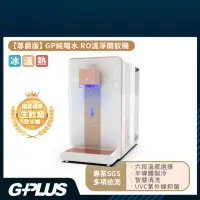 在飛比找momo購物網優惠-【G-PLUS 拓勤】GP尊爵版RO淨水瞬熱製冷開飲機/飲水